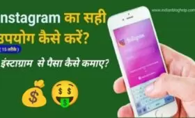 इंस्टाग्राम का सही उपयोग कैसे करे? 15 आसान तरीके