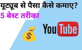 YouTube से पैसे कमाने के 5 बेस्ट तरीके हिंदी में 4 YouTube से पैसे कमाने के 5 बेस्ट तरीके हिंदी में