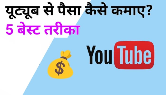 YouTube से पैसे कमाने के 5 बेस्ट तरीके हिंदी में