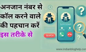अनजान नंबर से कॉल करने वाले की पहचान कैसे करें? – जानिए आसान तरीके 6 अनजान नंबर से कॉल करने वाले की पहचान कैसे करें