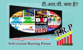 What is TRP in Hindi | टीवी चैंनलों के लिए टी आर पी important क्यों हैं 9 What is TRP in Hindi | टीवी चैंनलों के लिए टी आर पी important क्यों हैं