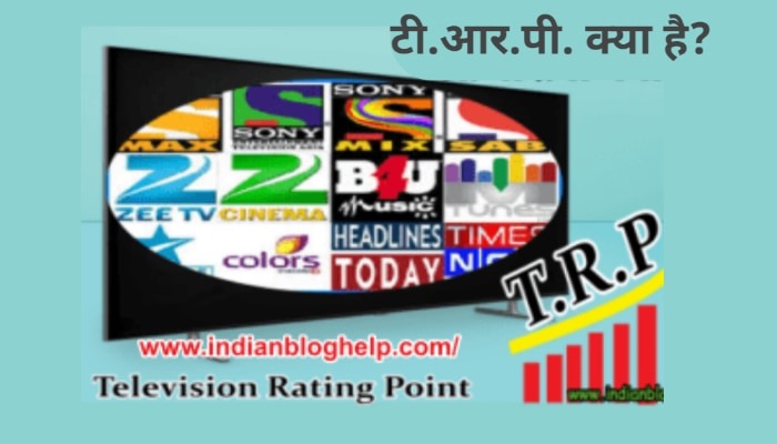 What is TRP in Hindi | टीवी चैंनलों के लिए टी आर पी important क्यों हैं