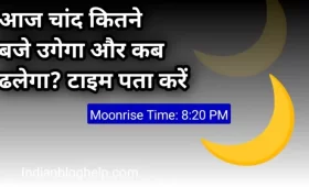 Aaj Chand kitne baje niklega? और कब ढलेगा? टाइम जानें 10 आज चांद कितने बजे उगेगा और कब ढलेगा? टाइम पता करें