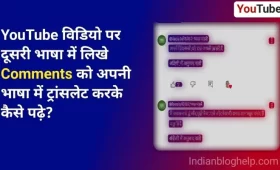 YouTube वीडियो में कमेंट को अपनी भाषा में ट्रांसलेट करके कैसे पढ़े? 7 यूट्यूब वीडियो में कमेंट को अपनी भाषा में ट्रांसलेट करके कैसे पढ़े