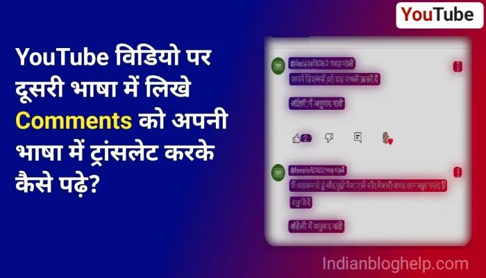 यूट्यूब वीडियो में कमेंट को अपनी भाषा में ट्रांसलेट करके कैसे पढ़े