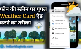 मौसम की सटीक जानकारी के लिए Google Weather Card कैसे ऐड करें? 17 मौसम की सटीक जानकारी के लिए Google से Weather Card ऐड करें?
