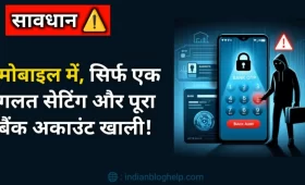 कॉल फॉरवर्डिंग के जरिए, कैसे हो सकता है आपका बैंक खाता खाली? जानें अभी 6 सावधान! आपके मोबाइल की यह सेटिंग आपके बैंक अकाउंट को कर सकती है खाली