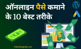 Online Paise Kaise Kamaye? घर बैठे पैसे कमाने के 10 प्रभावी तरीके! 6 Online Paise Kaise Kamaye