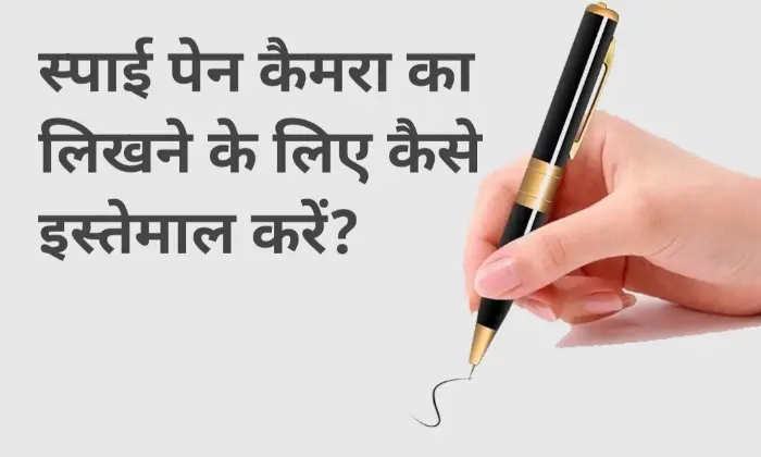 स्पाई पेन कैमरा का लिखने के लिए कैसे इस्तेमाल करें?