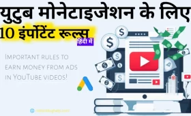 YouTube Monetize Ke Liye 10 important Rules जो आपको पता होने चाहिए! 12 YouTube monetize ke liye 10 important rules, जो हर क्रिएटर को पढ़ना चाहिए