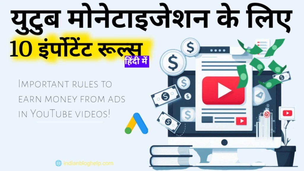 YouTube monetize ke liye 10 important rules, जो हर क्रिएटर को पढ़ना चाहिए