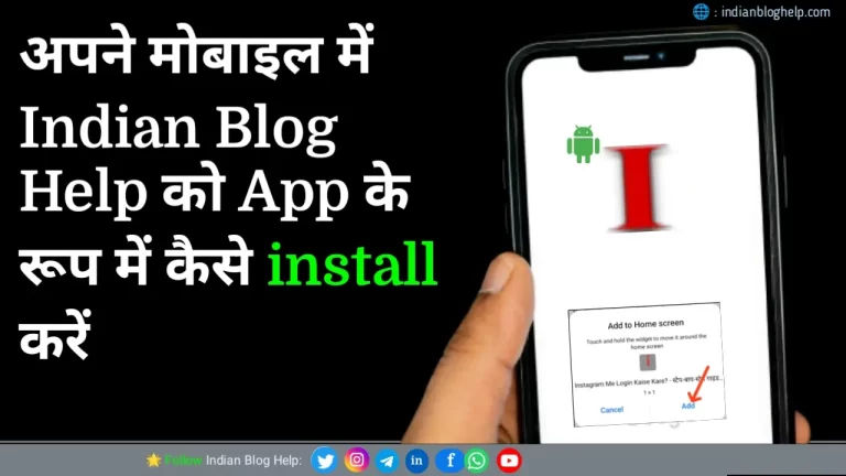 Indian blog help app: अपने मोबाइल में इंडियन हेल्प को ऐप के रूप में कैसे इनस्टॉल करें