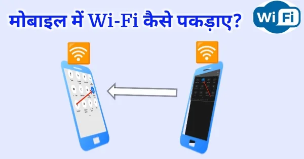 Mobile me Wi-Fi Kaise Pakdaye