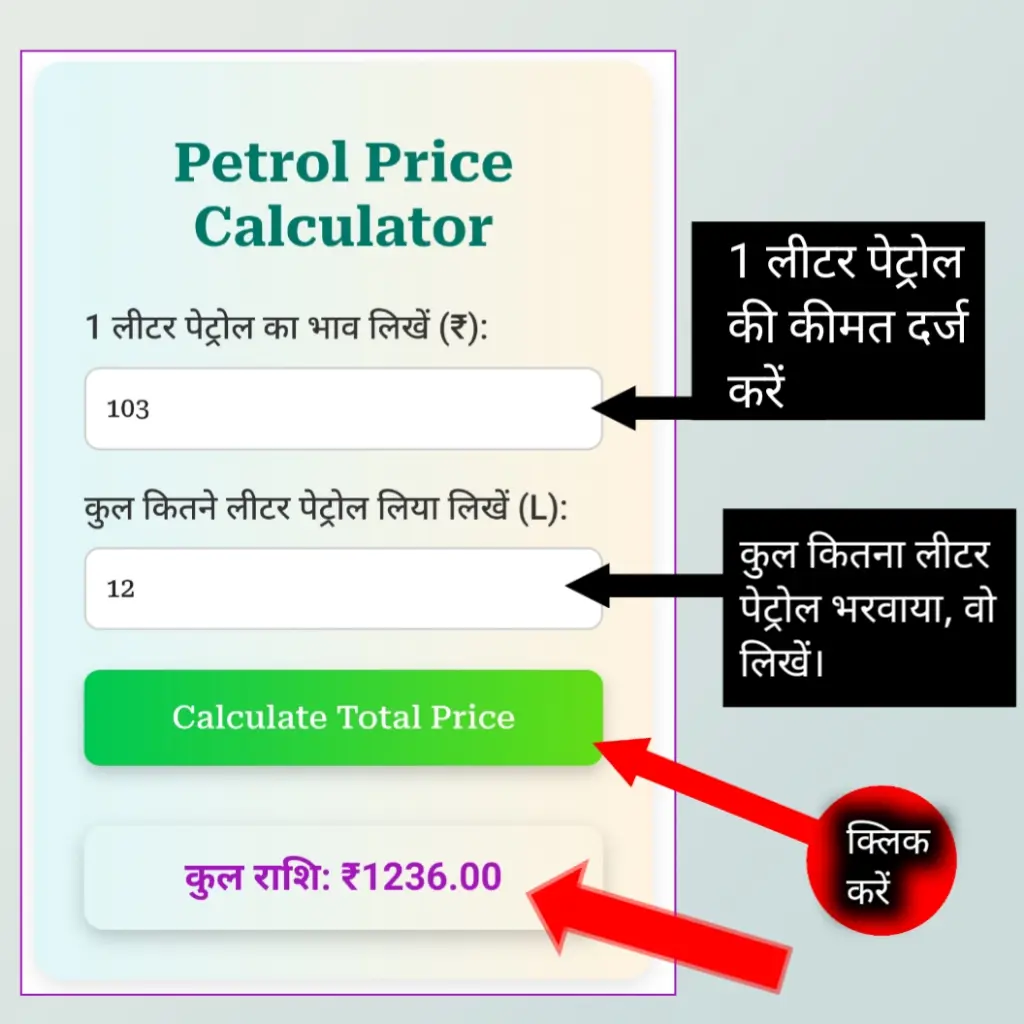 Petrol price Calculator use karne ka tarika