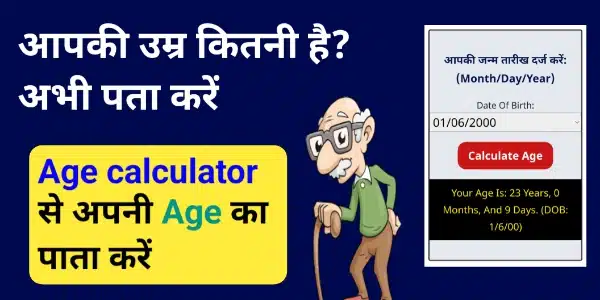 age-calculator-se-Umar-kaise-nikal