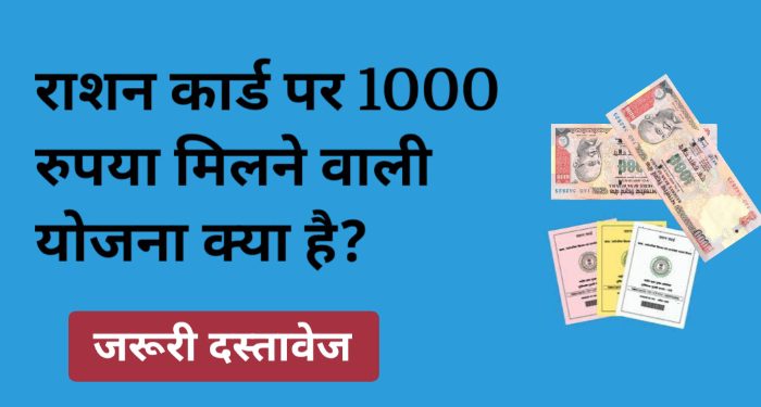 Ration card ke sath 1000 rupya milane wali Yojana kya hai