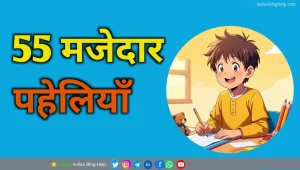 बच्चों के लिए 55 मजेदार पहेलियाँ जो खेल-खेल में दिमाग तेज करें 55 paheliyan with answer