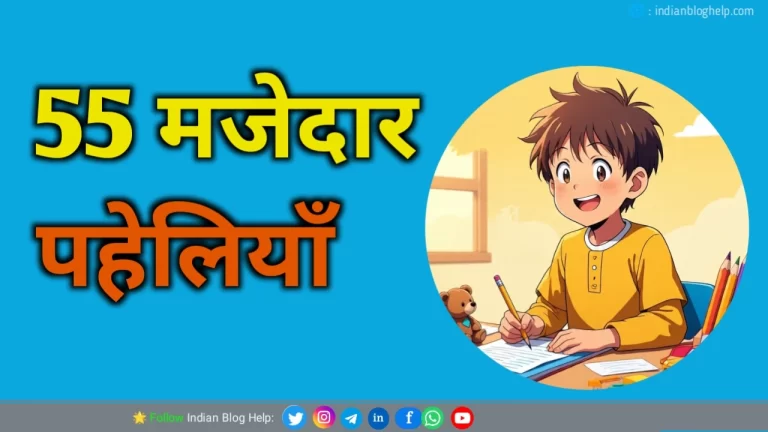 बच्चों के लिए 55 मजेदार पहेलियाँ जो खेल-खेल में दिमाग तेज करें