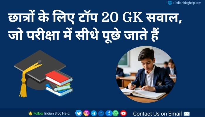 छात्रों के लिए टॉप 20 GK सवाल, जो परीक्षा में सीधे पूछे जाते हैं!