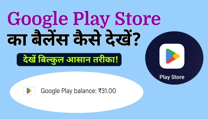 Google Play में Balance कैसे Check करें?