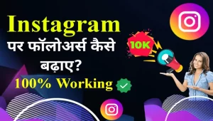 Instagram पर फॉलोअर्स कैसे बढ़ाएं? 100% Working ट्रिक्स Instagram par followers kaise badhaye