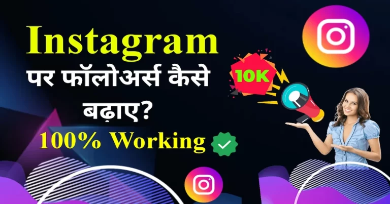 Instagram पर फॉलोअर्स कैसे बढ़ाएं? 100% Working ट्रिक्स