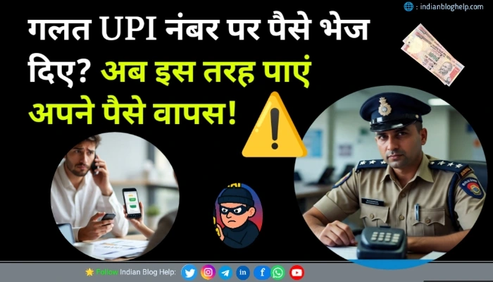 गलत UPI नंबर पर पैसे चले गए? वापस कैसे लाएं