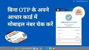 एक चुटकी में पता करें! आपके आधार कार्ड में कौन सा मोबाइल नंबर जुड़ा है, (बिना OTP) के