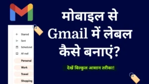 मोबाइल से Gmail में लेबल कैसे बनाएं? जानें Step By Step तरीका gmail me label kaise banaye