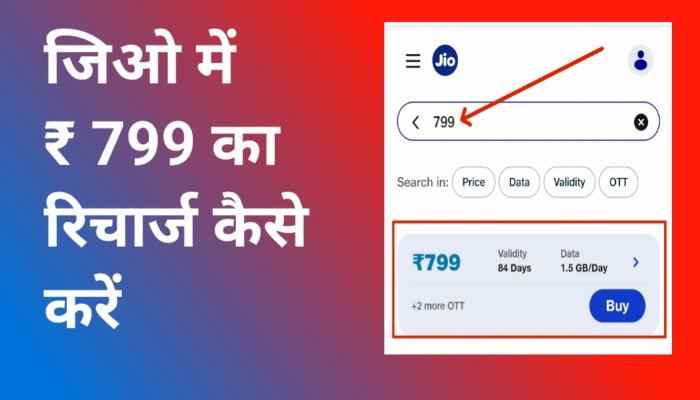 jio 799 का रिचार्ज अभी भी आप My jio App से कर सकते हैं, हटा नहीं है 2 jio recharge 799