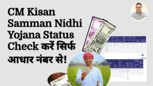 Raj CM Kisan Samman Nidhi Yojana Status Check Online – सिर्फ आधार नंबर से देखें लाभार्थी लिस्ट