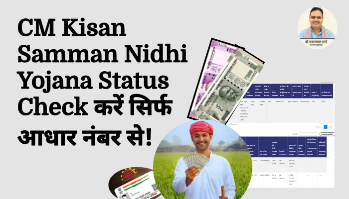 Raj CM Kisan Samman Nidhi Yojana Status Check Online – सिर्फ आधार नंबर से देखें लाभार्थी लिस्ट 3 Raj CM Kisan Samman Nidhi Yojana Status Check Online – सिर्फ आधार नंबर से देखें लाभार्थी लिस्ट