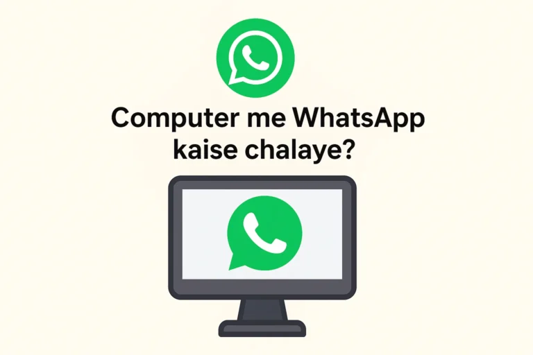 Computer में WhatsApp कैसे चलाएं? जानें पूरा तरीका