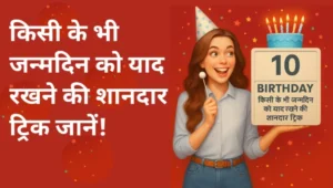 किसी के भी जन्मदिन को याद रखने की शानदार ट्रिक किसी के भी जन्मदिन को याद रखने की शानदार ट्रिक