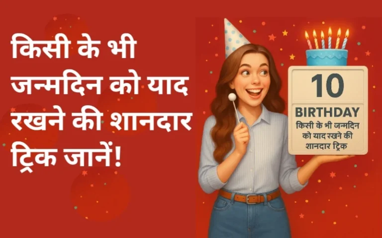 किसी के भी जन्मदिन को याद रखने की शानदार ट्रिक