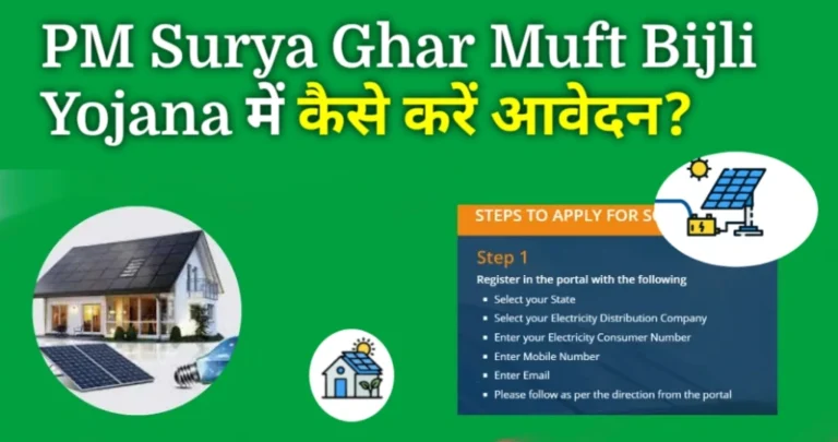 PM Surya Ghar Muft Bijli Yojana में कैसे करें आवेदन? जानें पूरा तरीका