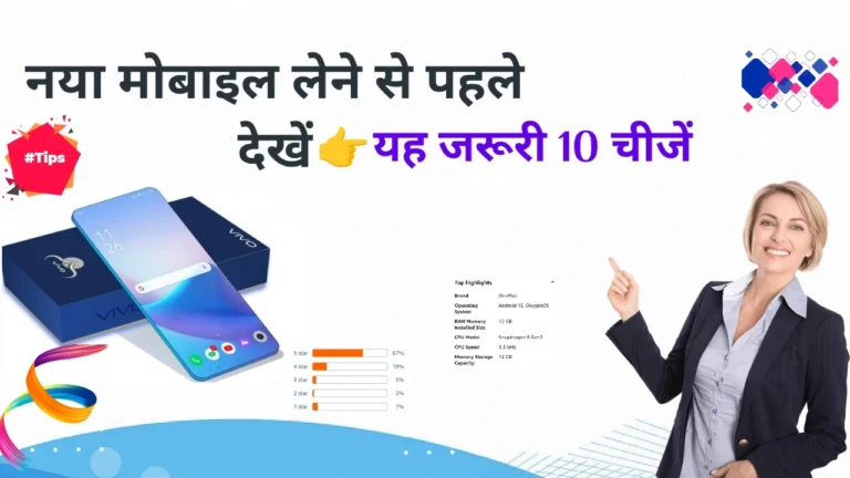 Phone kharidne se pahle kya dekhe? (12 जरूरी पॉइंट्स)