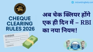 Same Day Cheque Clearing Rules 2026: अब चेक क्लियर होंगे एक ही दिन में – RBI का नया नियम RBI Same Day Cheque Clearing Rules 2026