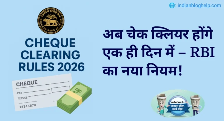 Same Day Cheque Clearing Rules 2026: अब चेक क्लियर होंगे एक ही दिन में – RBI का नया नियम