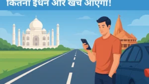 Fuel consume & Cost Calculator | कार या बाइक से यात्रा करने पर फ्यूल का खर्च जानें