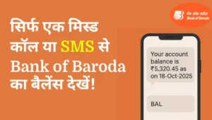 सिर्फ एक मिस्ड कॉल या SMS से Bank of Baroda का बैलेंस कैसे चेक करें
