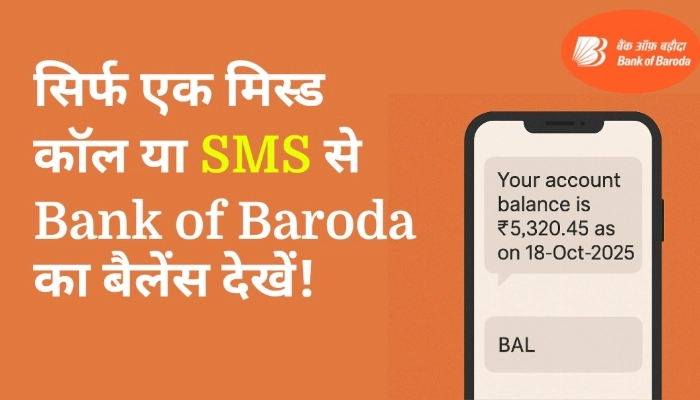 सिर्फ एक मिस्ड कॉल या SMS से Bank of Baroda का बैलेंस कैसे चेक करें