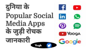 दुनिया के सबसे लोकप्रिय सोशल मीडिया प्लेटफॉर्म्स की लॉन्च डेट और इतिहास