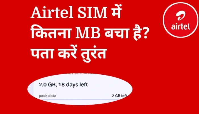 Airtel की SIM में कितना MB बचा है ऐसे पता करें तुरंत – Thanks App से