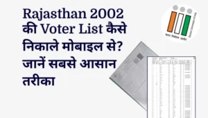 Rajasthan 2002 की Voter List कैसे निकाले मोबाइल से? जानें सबसे आसान तरीका