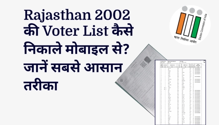 Rajasthan 2002 की Voter List कैसे निकाले मोबाइल से? जानें सबसे आसान तरीका