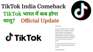 TikTok India me kab aayega