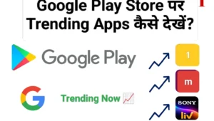 Google Play Store पर Trending Apps कैसे देखें?