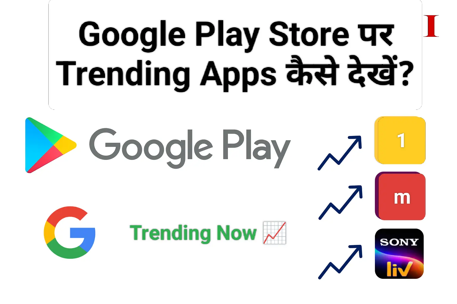 Google Play Store पर Trending Apps कैसे देखें?