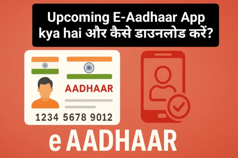 Upcoming E-Aadhaar App से घर बैठे करें Name, Address और DOB Update